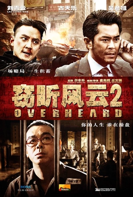 窃听风云2海报