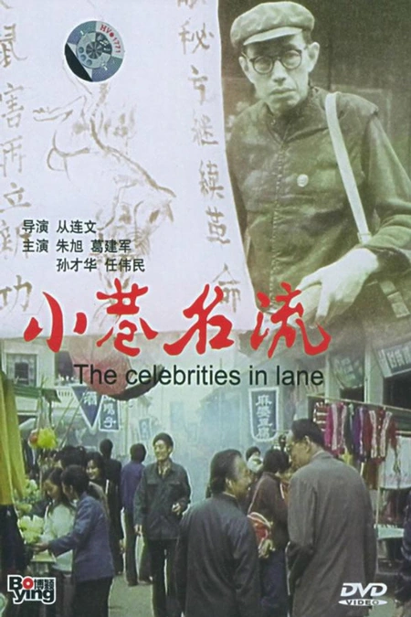 小巷名流海报