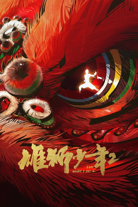 雄狮少年2海报