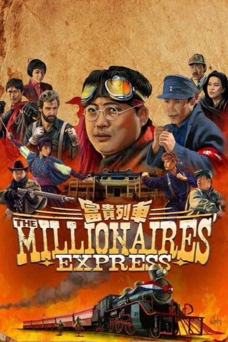 富贵列车海报
