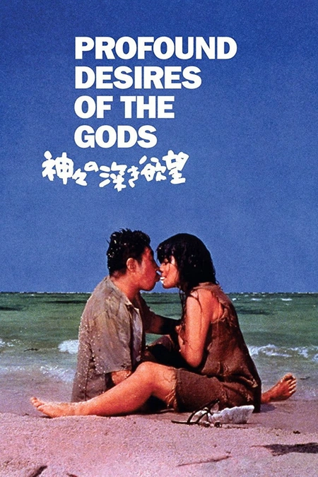 诸神的欲望海报