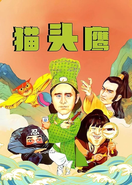 猫头鹰海报