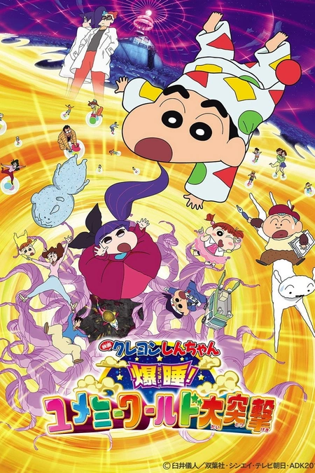 蜡笔小新：梦境世界大突击 クレヨンしんちゃん 爆睡!ユメミーワールド大突撃海报