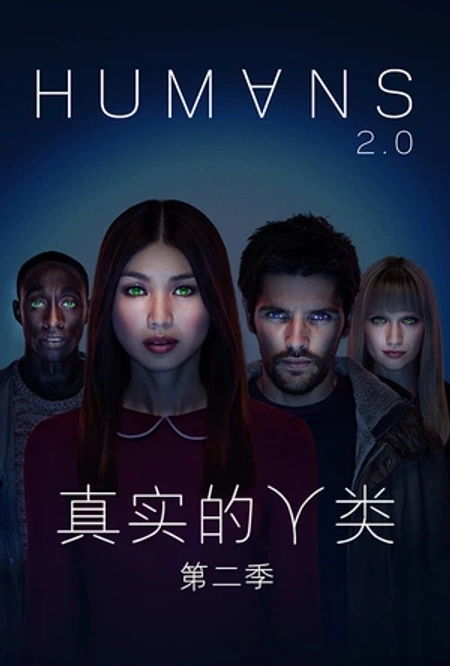 真实的人类 第二季海报