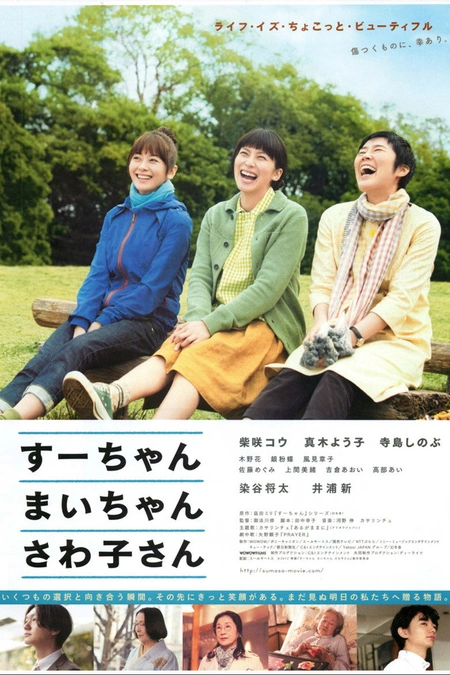 小好、小麻、佐和子海报