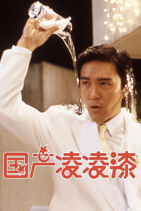 国产凌凌漆海报
