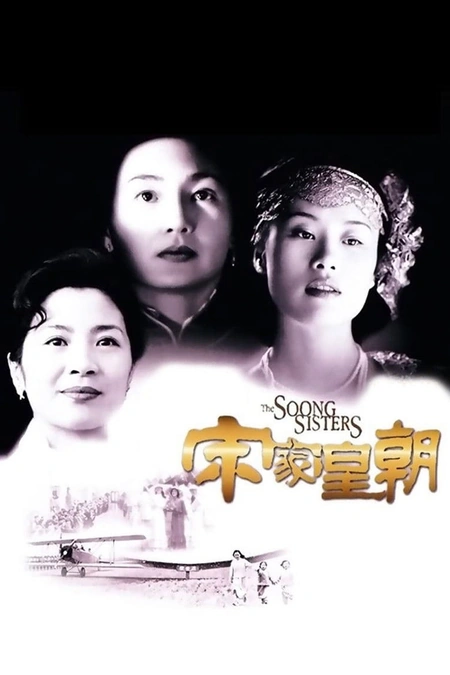 宋家皇朝海报
