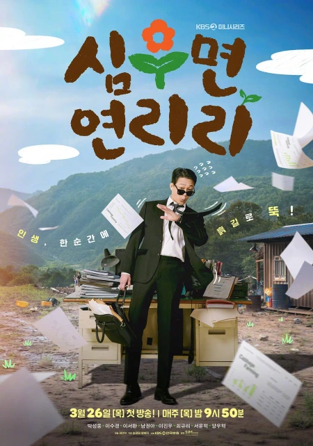 爱在连理里 심우면 연리리海报