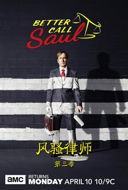 风骚律师 第三季海报