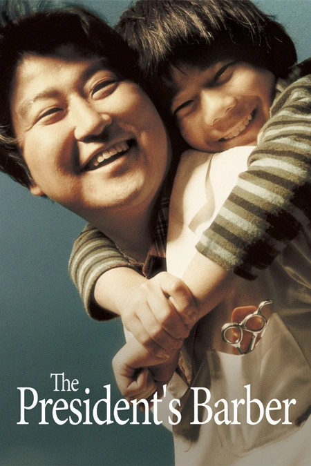 孝子洞理发师海报