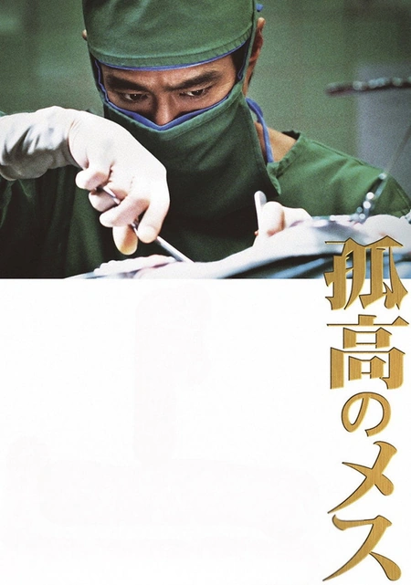 孤高的手术刀海报