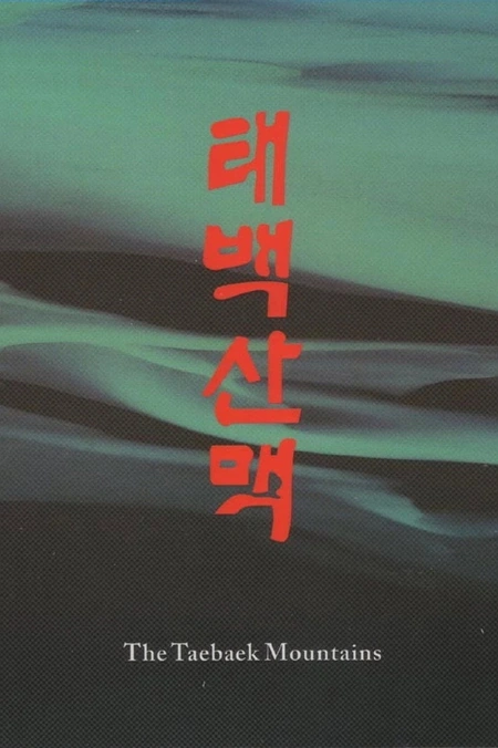 太白山脉 태백산맥海报