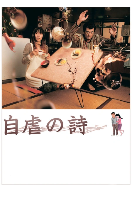 自虐之诗海报