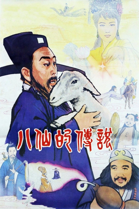 八仙的传说海报