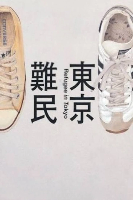 东京难民 東京難民海报