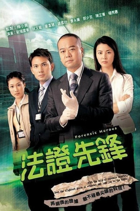 法证先锋 法證先鋒海报