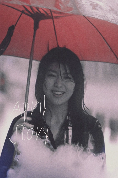四月物语海报