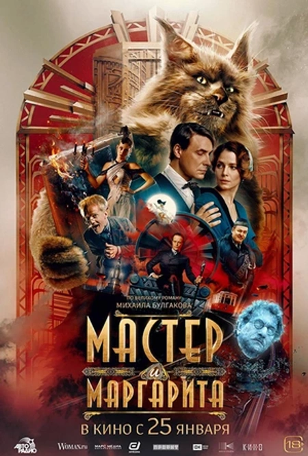 大师与玛格丽特 Мастер и Маргарита海报