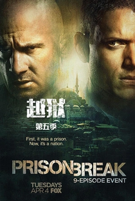 越狱 第五季海报