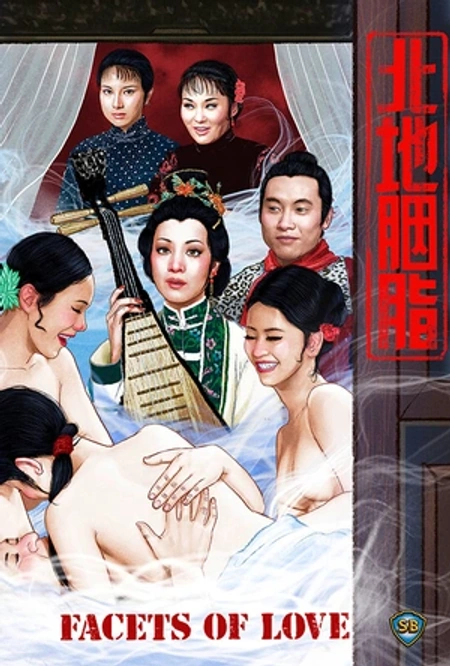 北地胭脂海报