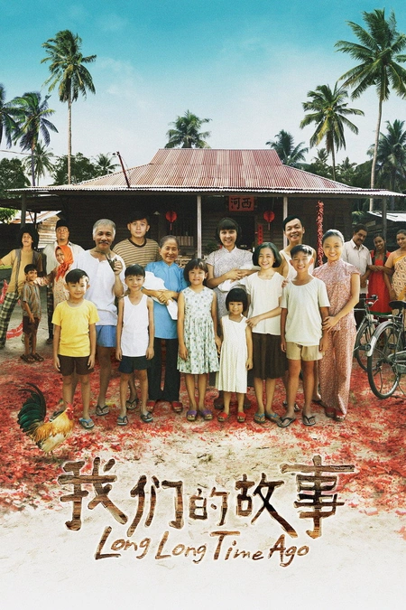 我们的故事海报