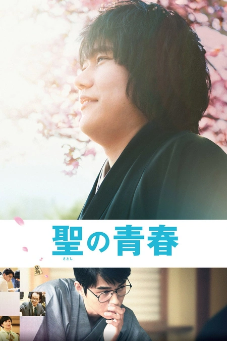 圣之青春 聖の青春海报