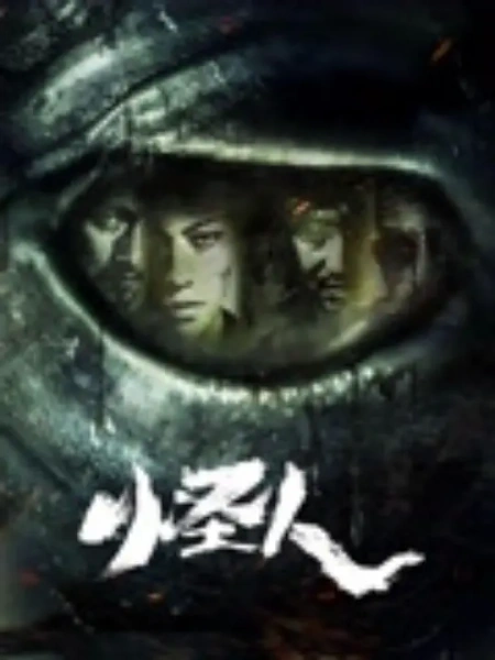 怪人海报