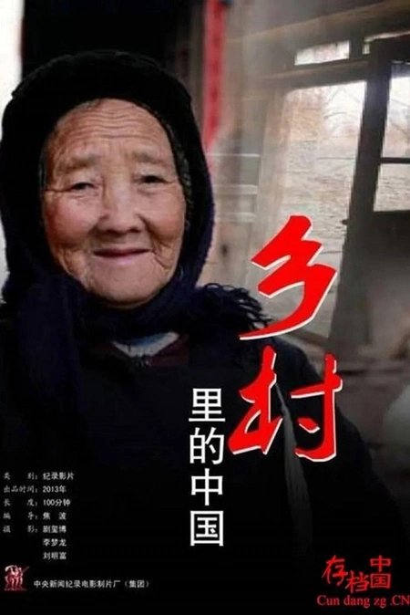 乡村里的中国海报