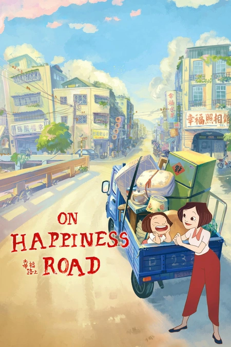 幸福路上海报