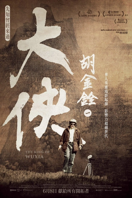 大侠胡金铨海报