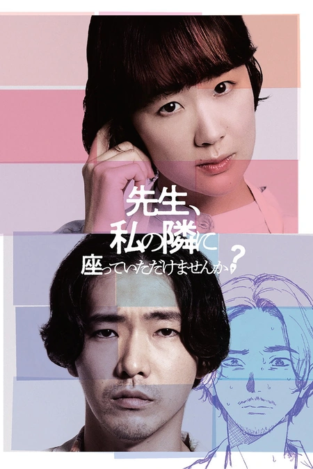 老师，您能坐在我旁边吗？海报