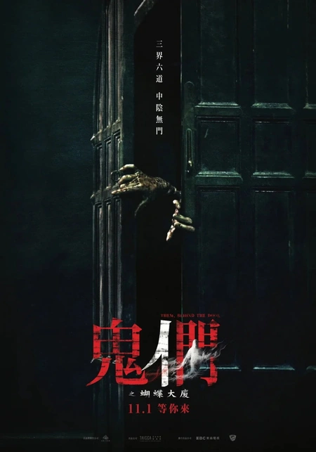 鬼们之蝴蝶大厦 鬼們之蝴蝶大廈海报