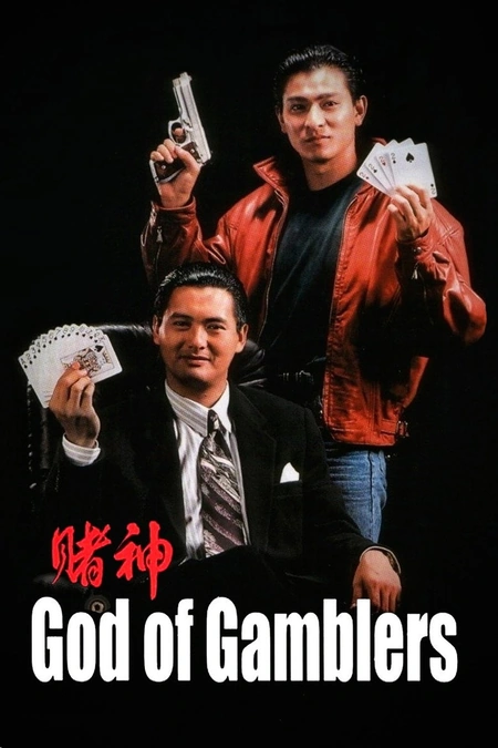 赌神海报