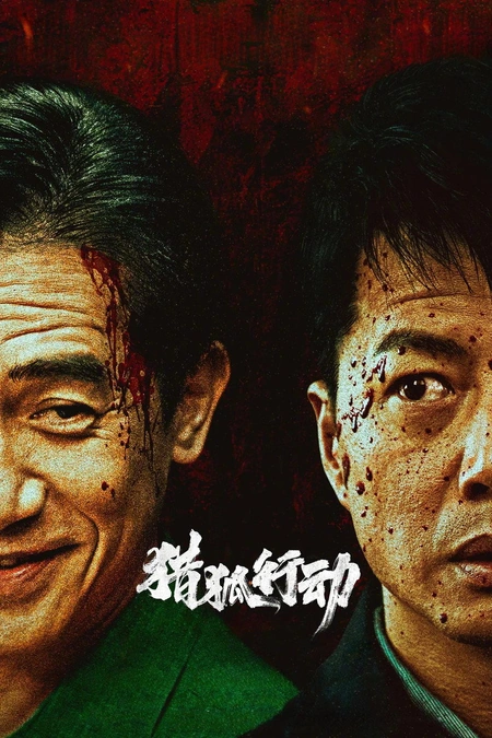 猎狐·行动海报