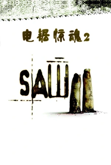 电锯惊魂2海报