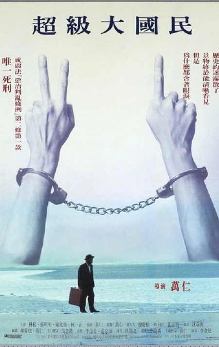 超级大国民 超級大國民海报
