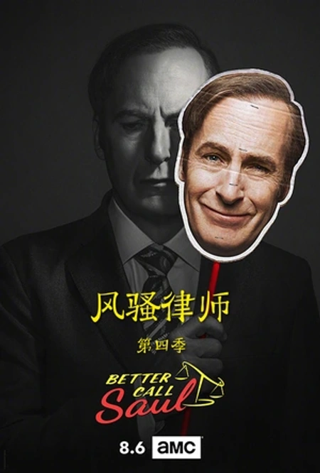 风骚律师 第四季海报