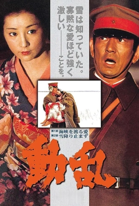 动乱 動乱海报