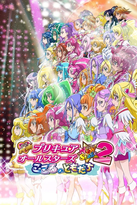 光之美少女全明星新舞台版2：心之朋友海报