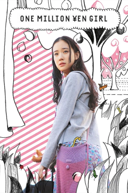 百万元与苦虫女海报