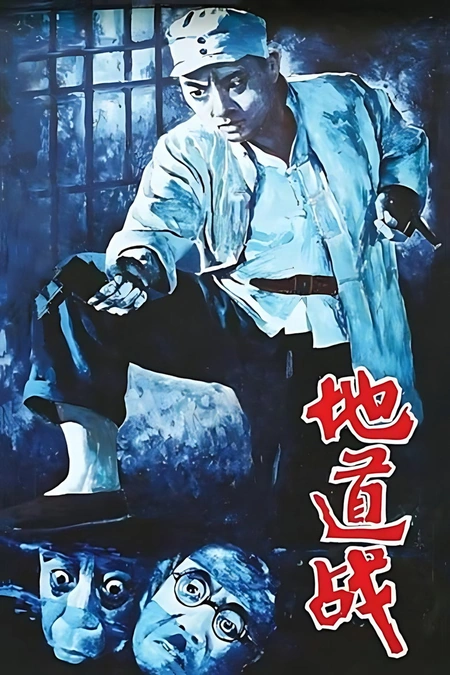 地道战海报
