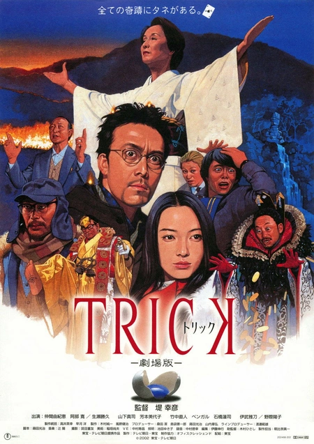 圈套剧场版1 トリック 劇場版海报
