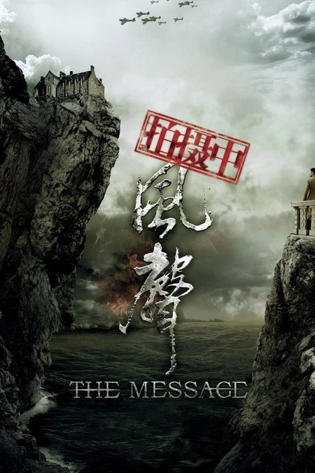 风声海报