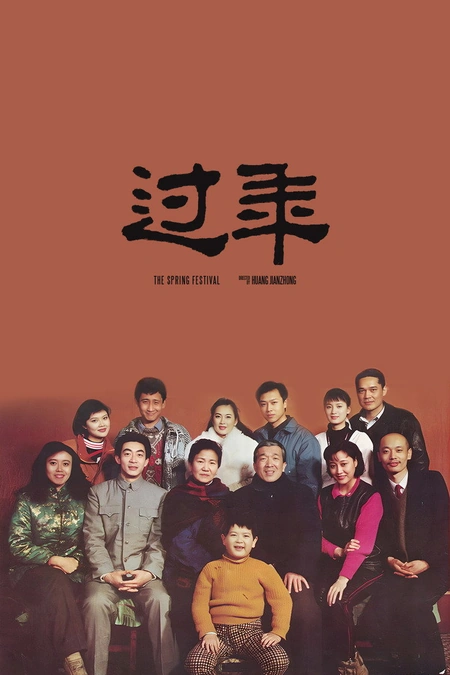 过年海报