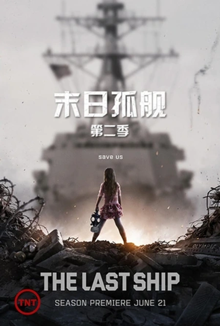 末日孤舰 第二季海报