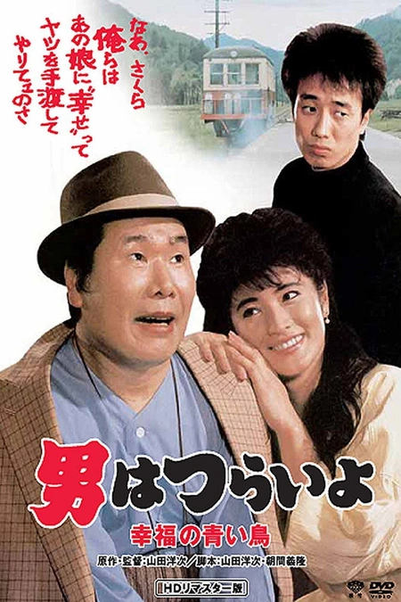 寅次郎的故事37：幸福的青鸟海报