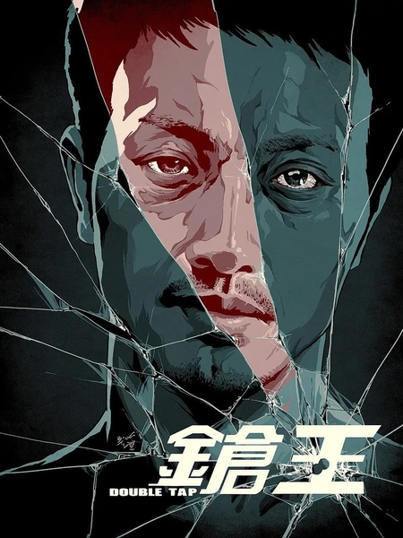 枪王 鎗王海报
