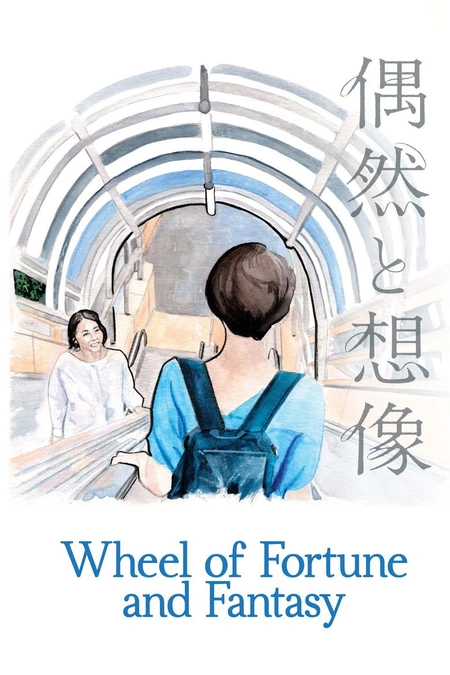 偶然与想象海报