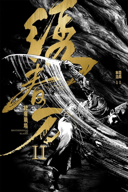 绣春刀II：修罗战场海报