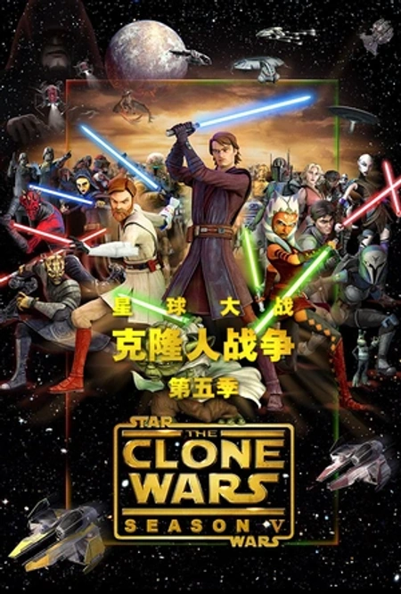 星球大战：克隆人战争 第五季海报
